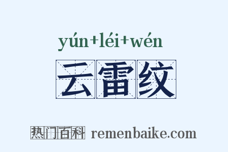 云雷纹是什么意思的图片